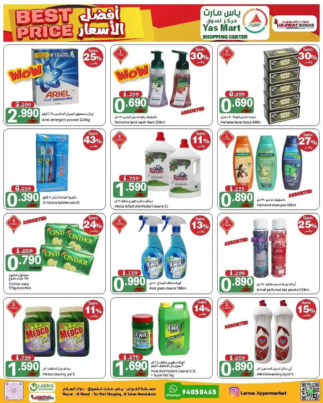 عروض ياس مارت صحار من ٣١ مارس حتى ٥ أبريل ٢٠٢٦ أفضل سعر