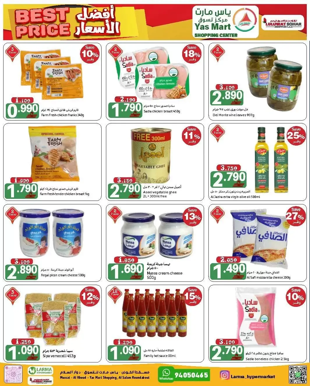 عروض ياس مارت صحار من ٣١ مارس حتى ٥ أبريل ٢٠٢٦ أفضل سعر