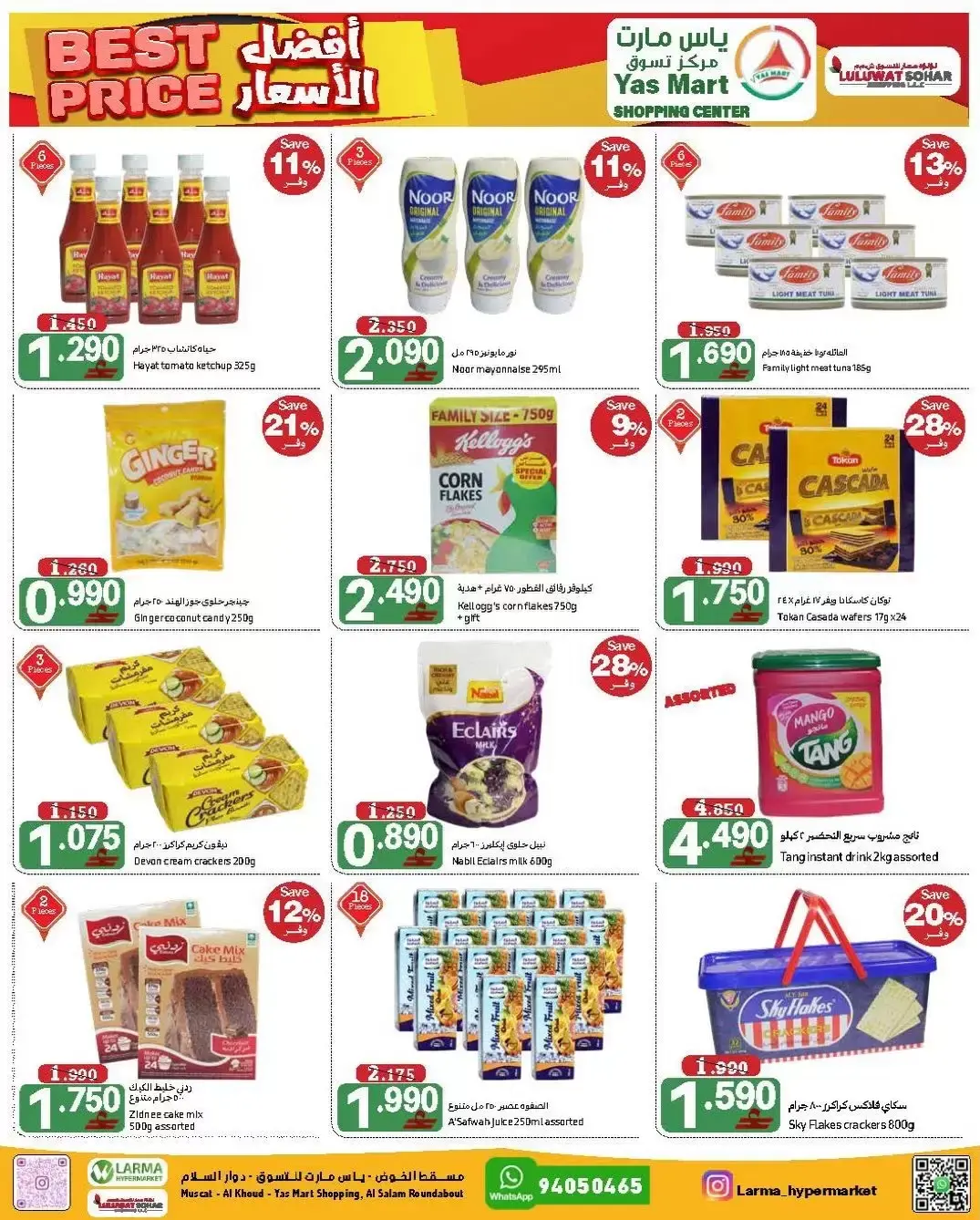 عروض ياس مارت صحار من ٣١ مارس حتى ٥ أبريل ٢٠٢٦ أفضل سعر
