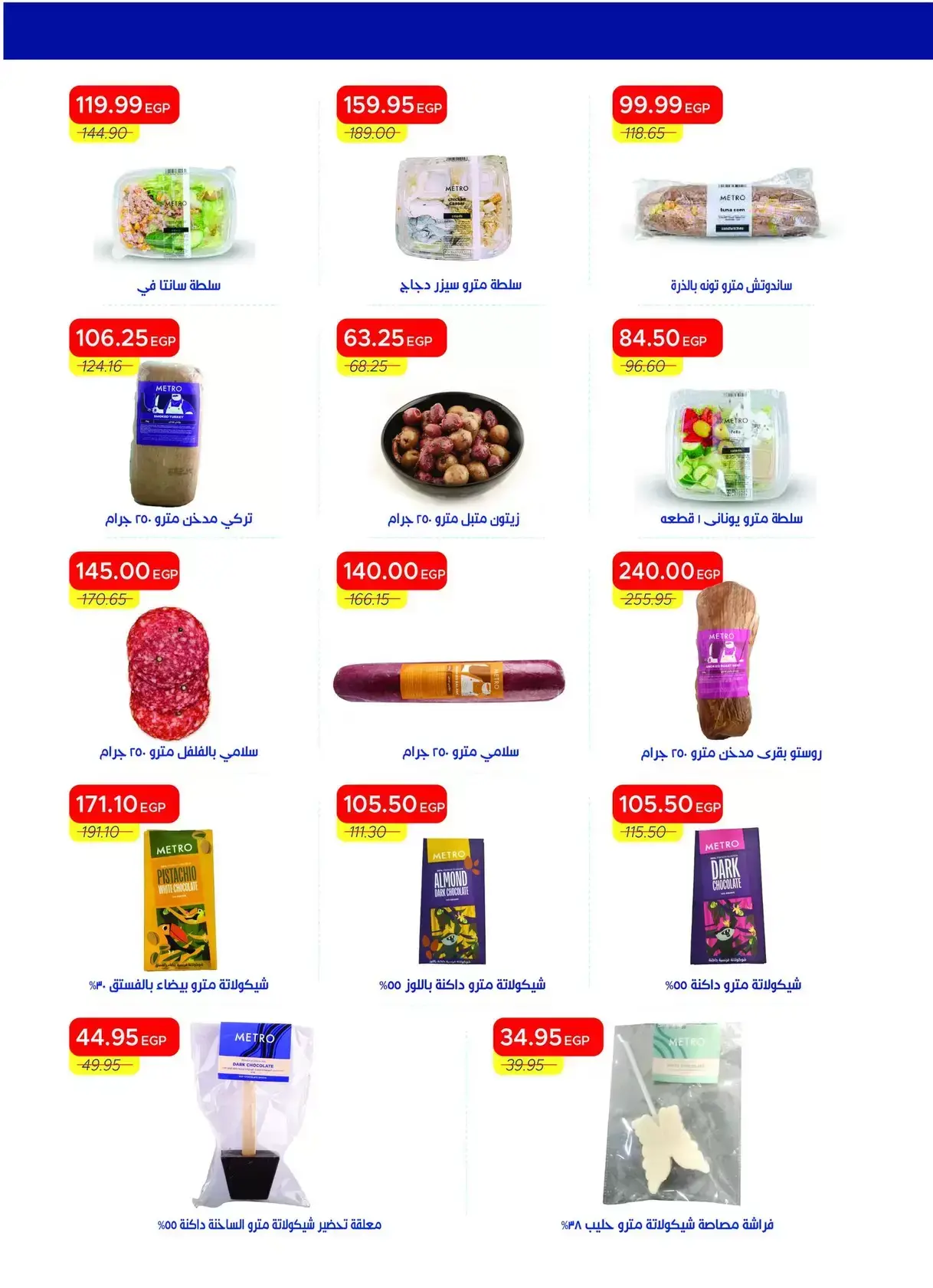 عروض مترو ماركت مصر من ١ حتى ١٥ أبريل ٢٠٢٦ عروض شم النسيم