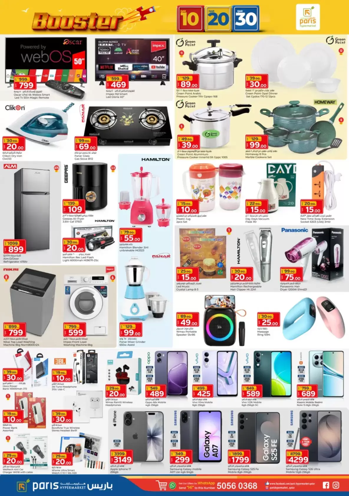 عروض باريس هايبر ماركت العطية من ١ حتى ٥ أبريل ٢٠٢٦ عروض ضخمة 10، 20، 30