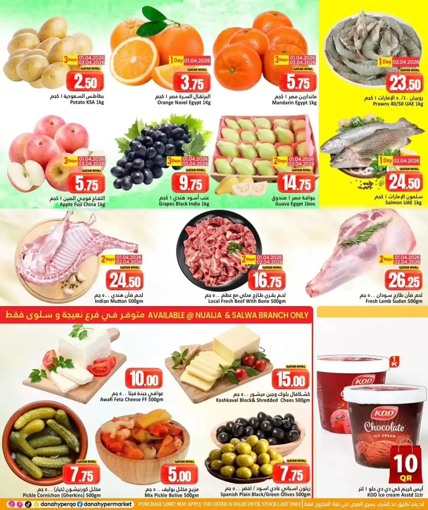 عروض دانة هايبر ماركت قطر من ١ حتى ٤ أبريل ٢٠٢٦ عروض 5 ,10 ,15 ,20 ,25 30 ريال قطري