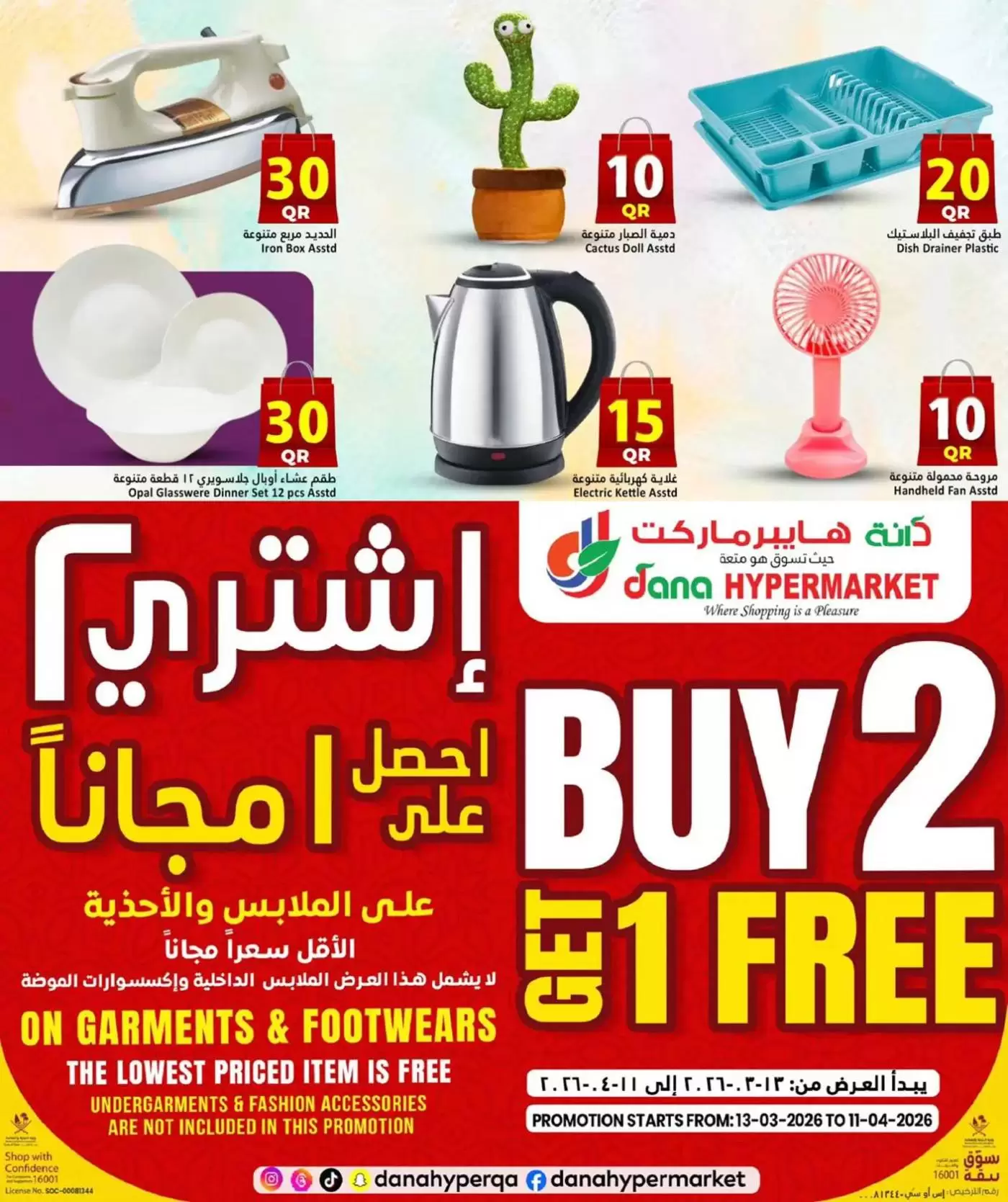 عروض دانة هايبر ماركت قطر من ١ حتى ٤ أبريل ٢٠٢٦ عروض 5 ,10 ,15 ,20 ,25 30 ريال قطري