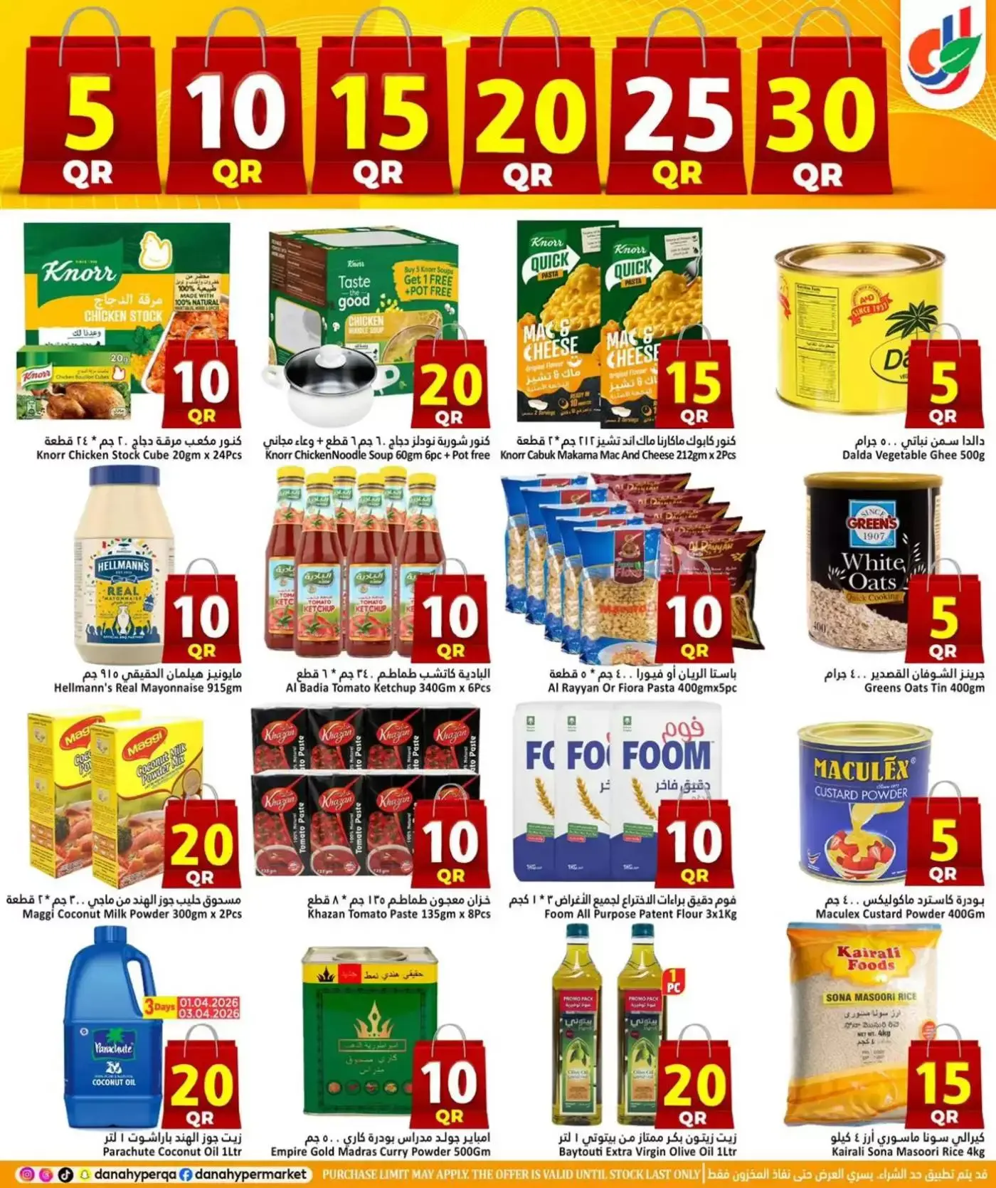 عروض دانة هايبر ماركت قطر من ١ حتى ٤ أبريل ٢٠٢٦ عروض 5 ,10 ,15 ,20 ,25 30 ريال قطري