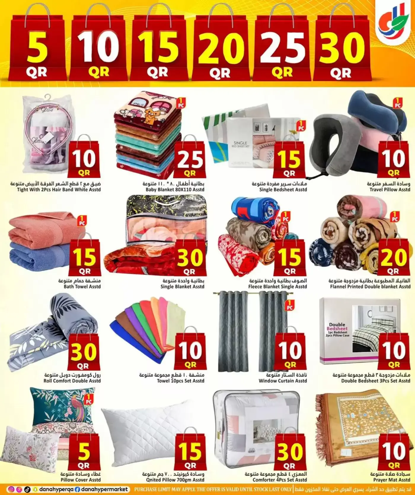 عروض دانة هايبر ماركت قطر من ١ حتى ٤ أبريل ٢٠٢٦ عروض 5 ,10 ,15 ,20 ,25 30 ريال قطري