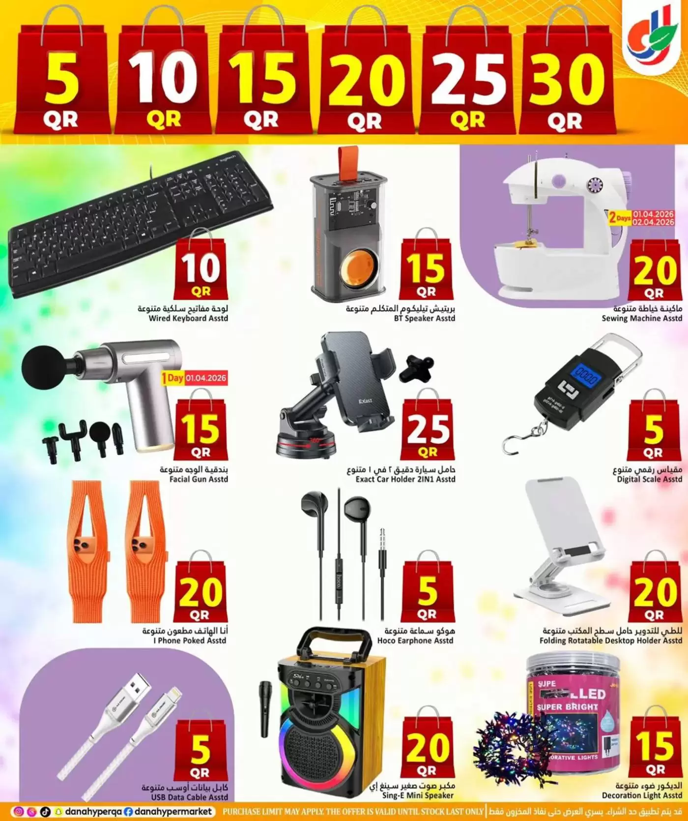 عروض دانة هايبر ماركت قطر من ١ حتى ٤ أبريل ٢٠٢٦ عروض 5 ,10 ,15 ,20 ,25 30 ريال قطري