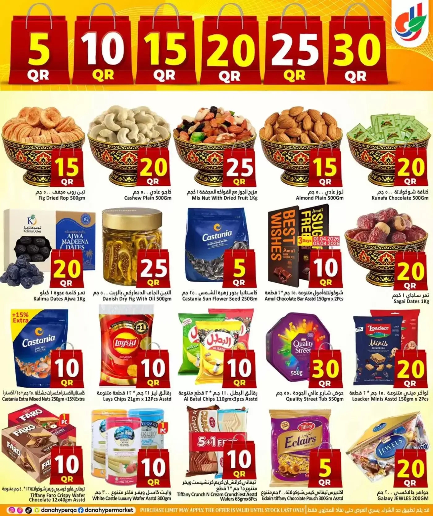 عروض دانة هايبر ماركت قطر من ١ حتى ٤ أبريل ٢٠٢٦ عروض 5 ,10 ,15 ,20 ,25 30 ريال قطري