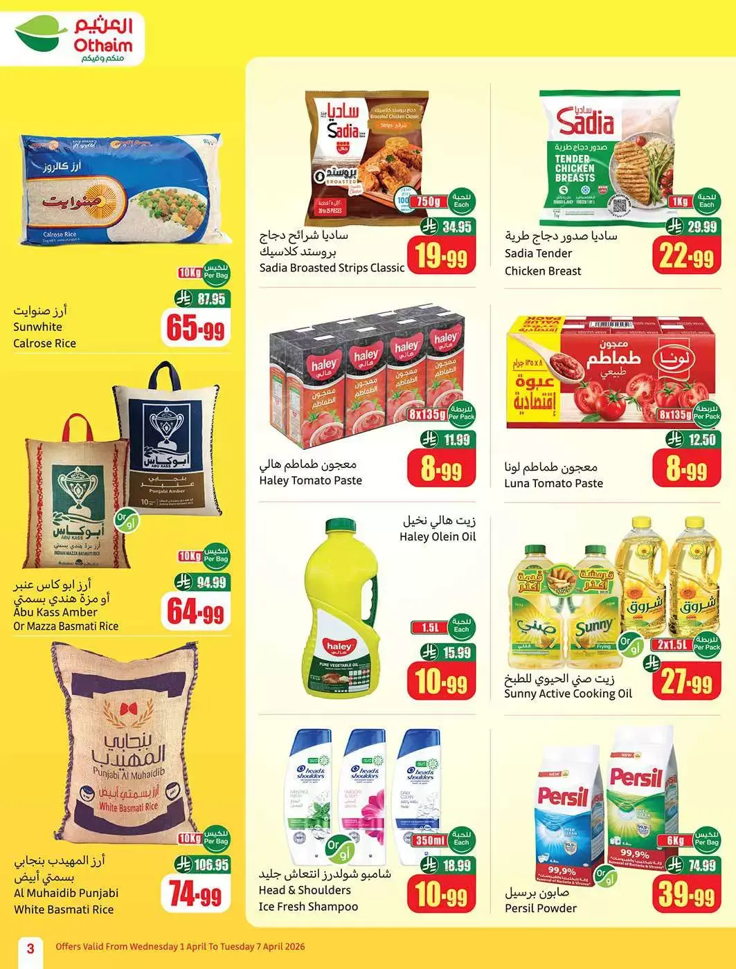 عروض أسواق العثيم السعودية من ١ حتى ٧ أبريل ٢٠٢٦ وفر أكثر مع عروضنا