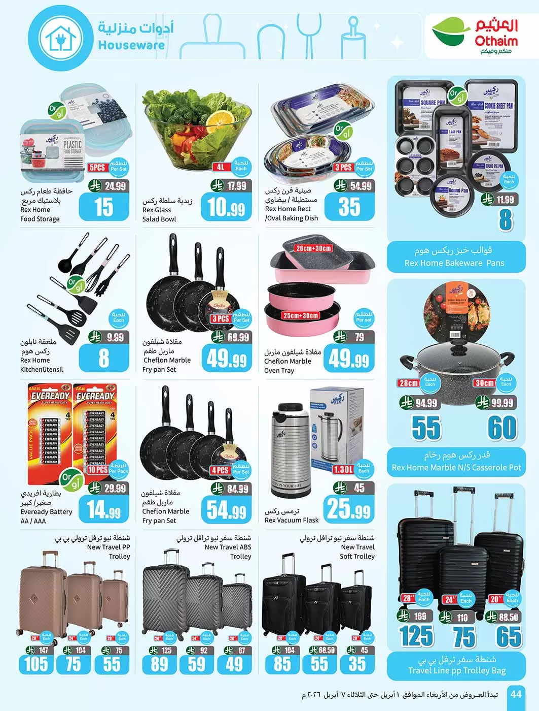 عروض أسواق العثيم السعودية من ١ حتى ٧ أبريل ٢٠٢٦ وفر أكثر مع عروضنا