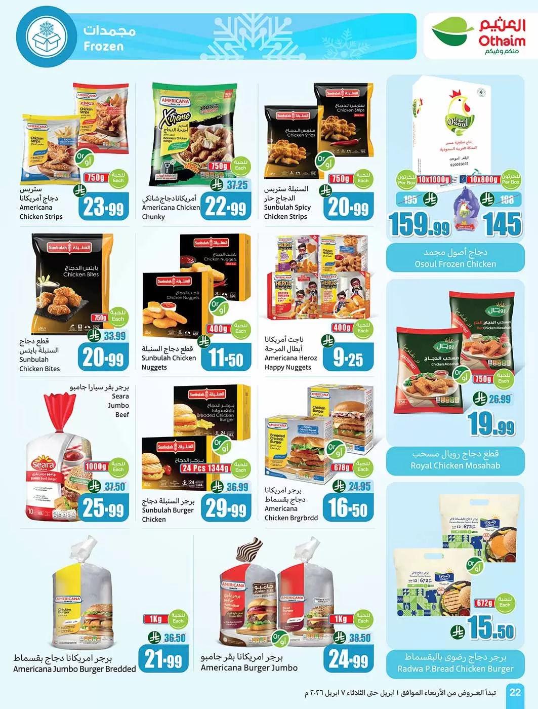 عروض أسواق العثيم السعودية من ١ حتى ٧ أبريل ٢٠٢٦ وفر أكثر مع عروضنا