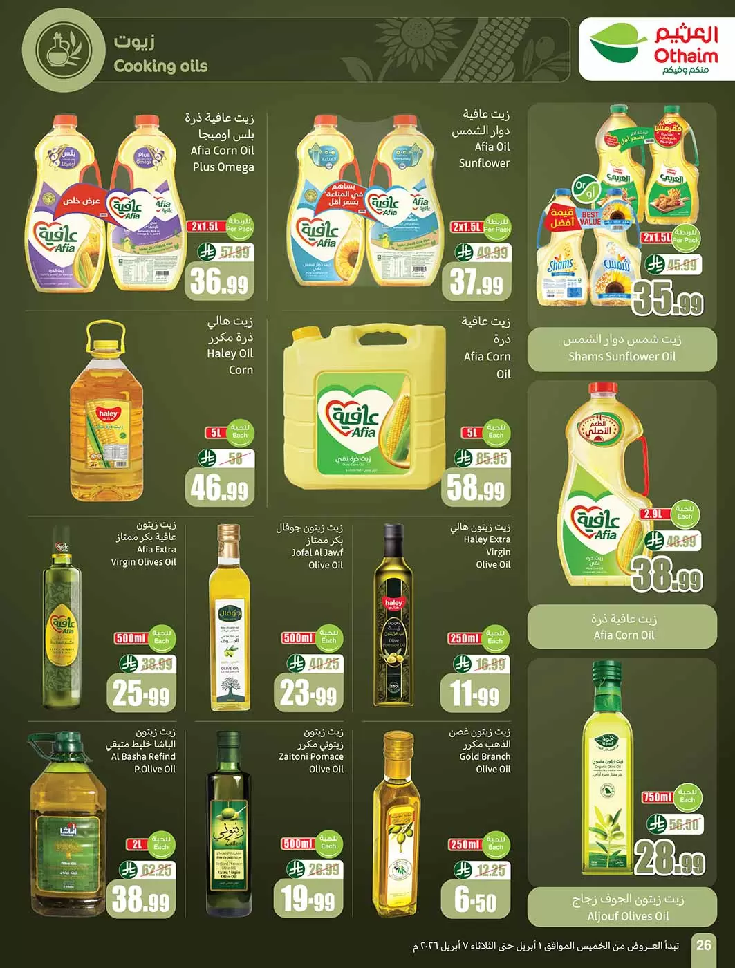 عروض أسواق العثيم السعودية من ١ حتى ٧ أبريل ٢٠٢٦ وفر أكثر مع عروضنا