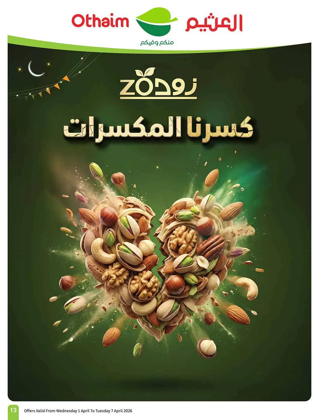 عروض أسواق العثيم السعودية من ١ حتى ٧ أبريل ٢٠٢٦ وفر أكثر مع عروضنا