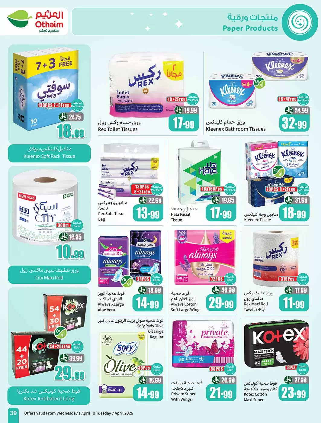 عروض أسواق العثيم السعودية من ١ حتى ٧ أبريل ٢٠٢٦ وفر أكثر مع عروضنا