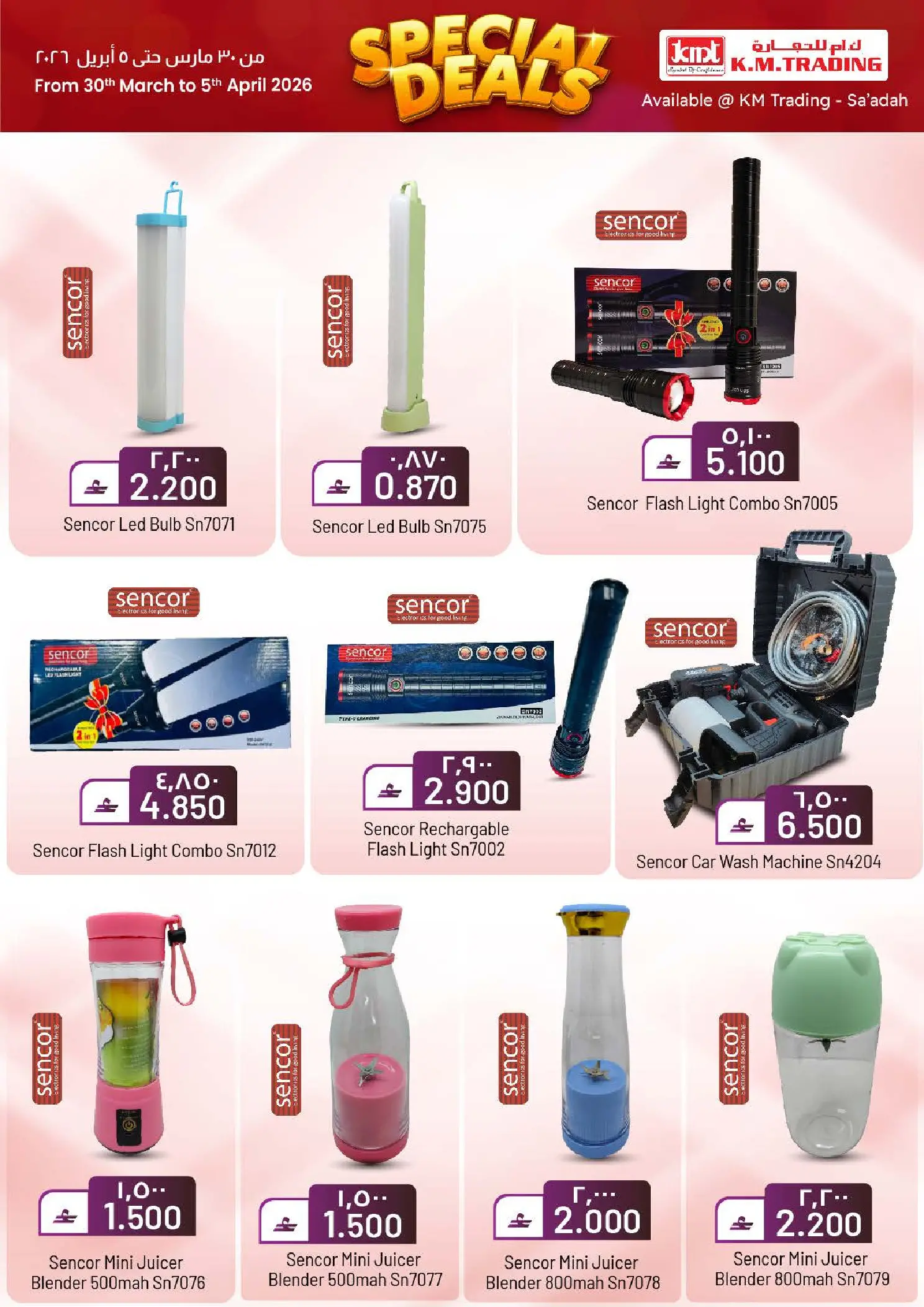 عروض ك إم للتجارة صلالة من ٣٠ مارس حتى ٥ أبريل ٢٠٢٦ عروض خاصة