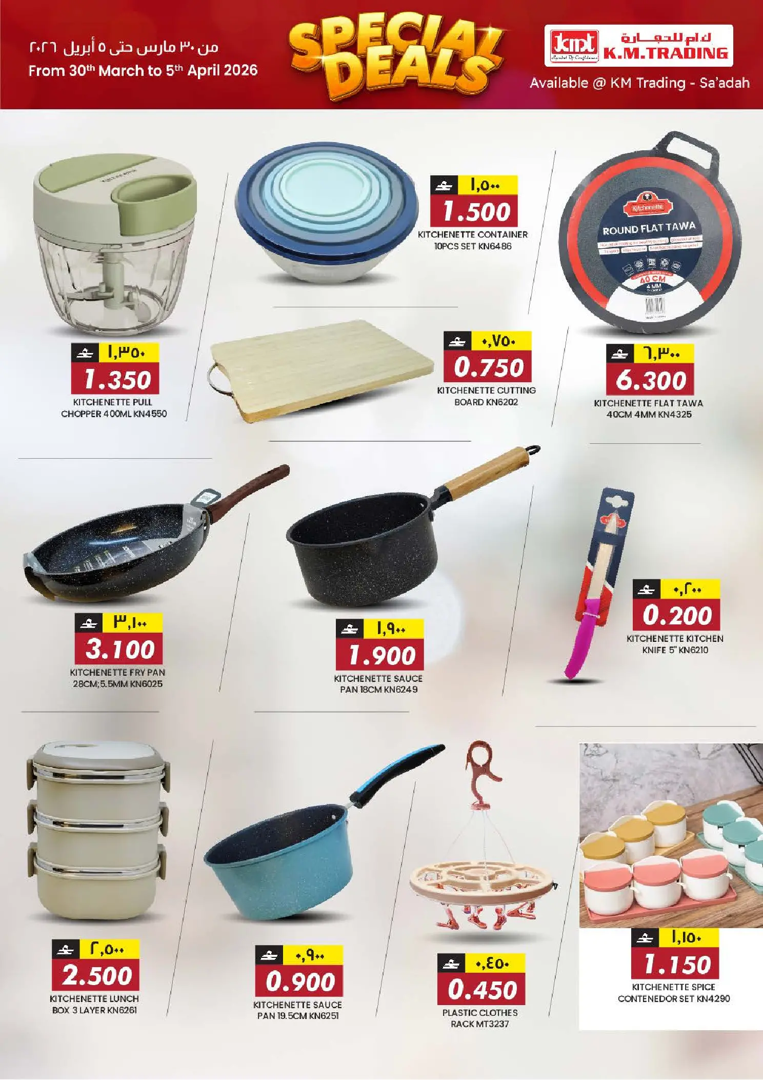 عروض ك إم للتجارة صلالة من ٣٠ مارس حتى ٥ أبريل ٢٠٢٦ عروض خاصة