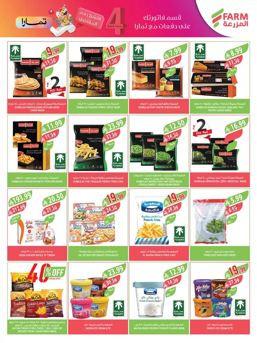 عروض أسواق المزرعة السعودية من ١ حتى ٧ أبريل ٢٠٢٦ التوفير غايتنا