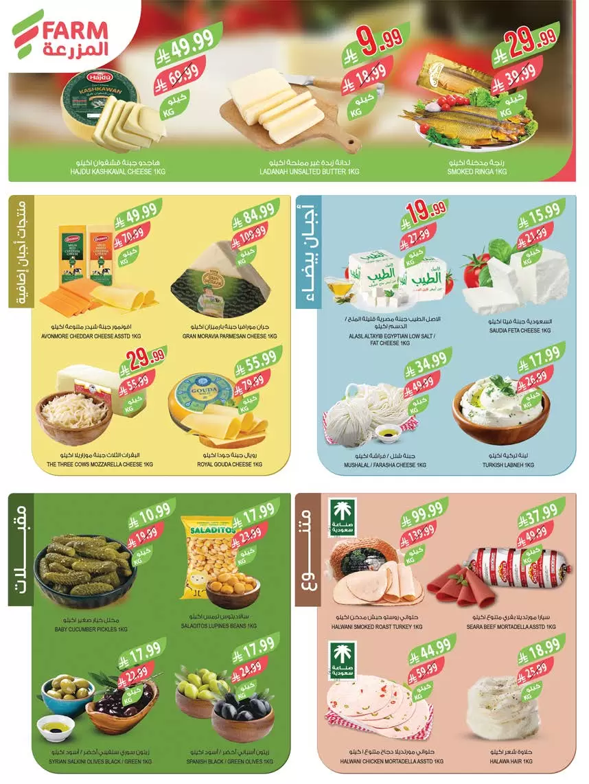 عروض أسواق المزرعة السعودية من ١ حتى ٧ أبريل ٢٠٢٦ التوفير غايتنا