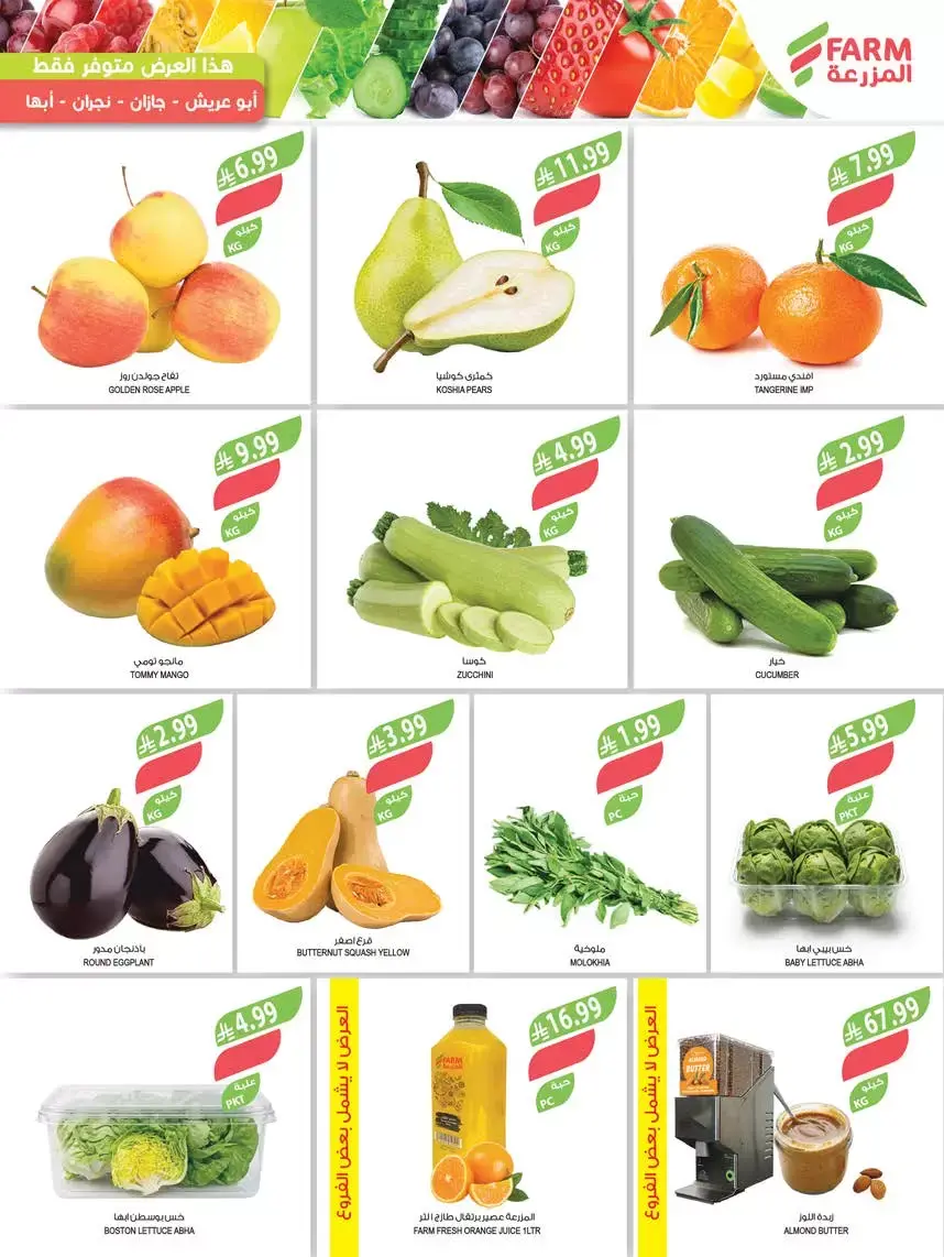 عروض أسواق المزرعة أبها, جازان, نجران, أبو عريش من ١ حتى ٧ أبريل ٢٠٢٦ التوفير غايتنا