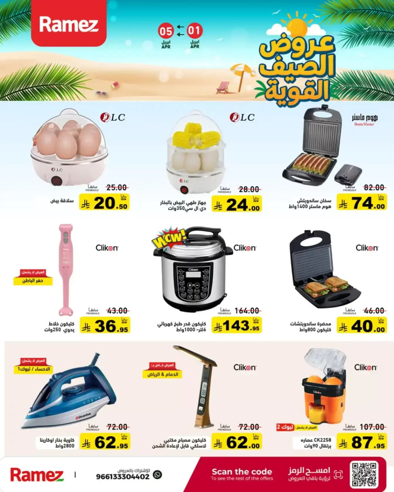Ramez Markets Saudi Arabia offers from 1 to 5 April 2026 Powerful Summer Deals