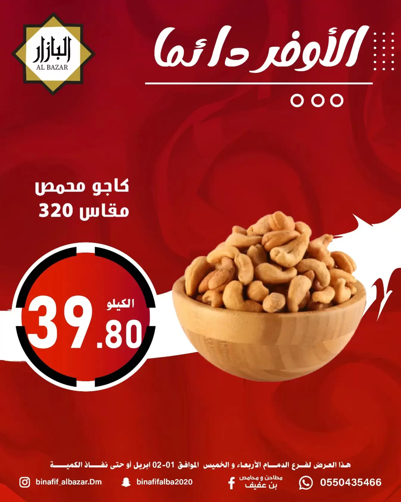 عروض محامص ومطاحن بن عفيف الدمام من ١ حتى ٢ أبريل ٢٠٢٦ الأوفر دائما