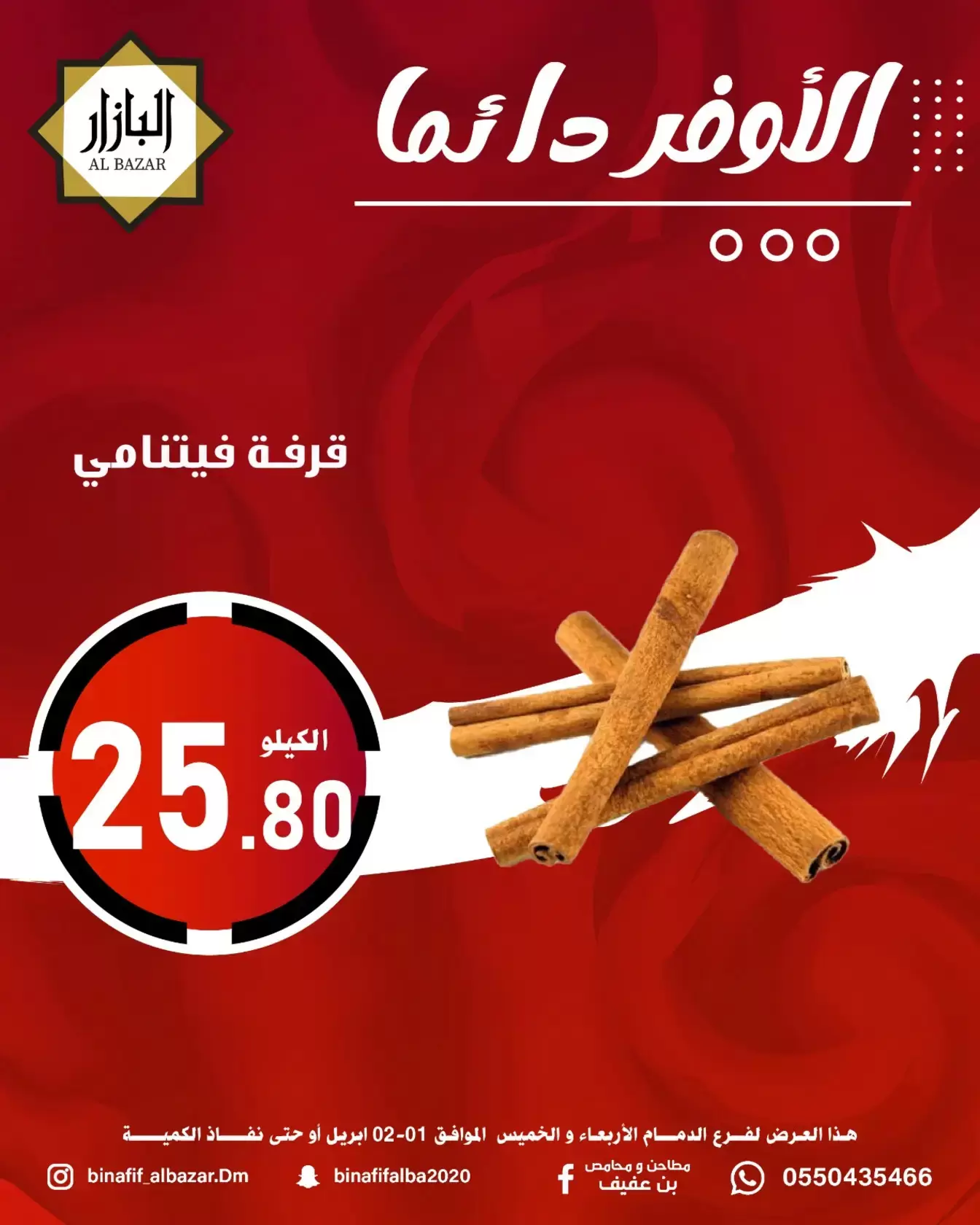 عروض محامص ومطاحن بن عفيف الدمام من ١ حتى ٢ أبريل ٢٠٢٦ الأوفر دائما