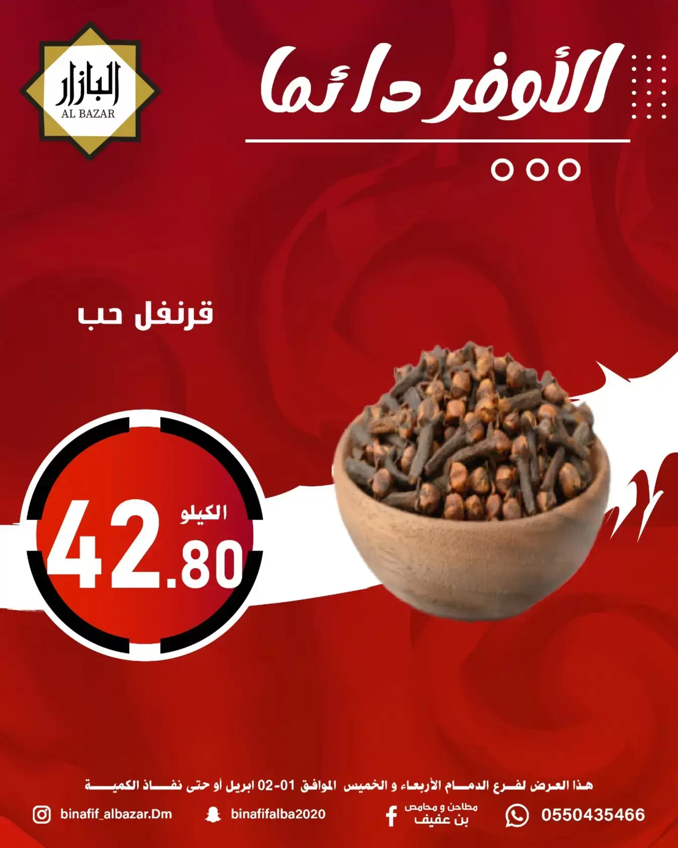 عروض محامص ومطاحن بن عفيف الدمام من ١ حتى ٢ أبريل ٢٠٢٦ الأوفر دائما