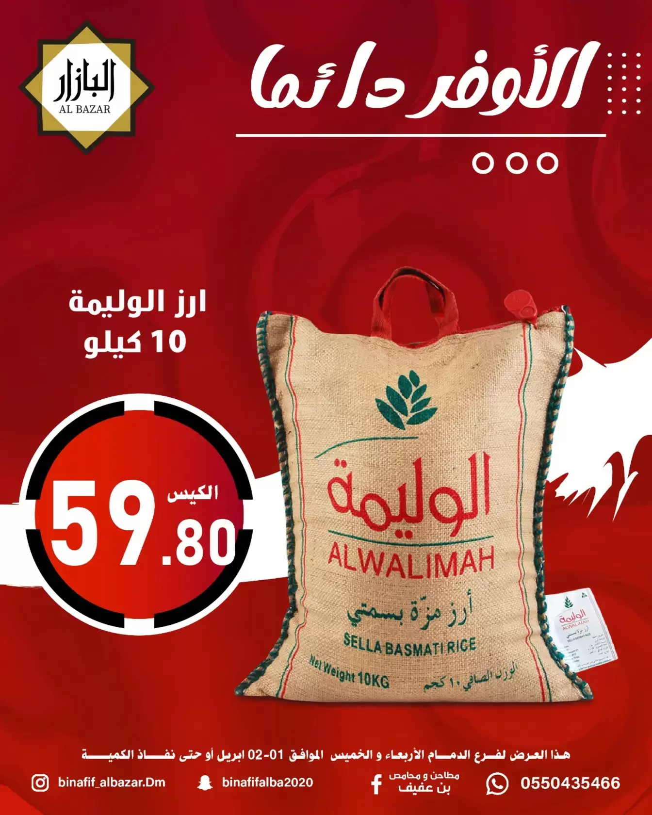 عروض محامص ومطاحن بن عفيف الدمام من ١ حتى ٢ أبريل ٢٠٢٦ الأوفر دائما