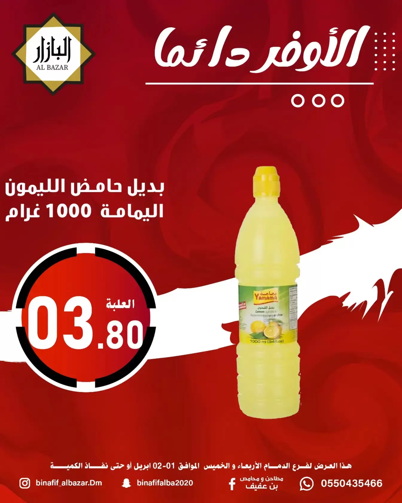 عروض محامص ومطاحن بن عفيف الدمام من ١ حتى ٢ أبريل ٢٠٢٦ الأوفر دائما