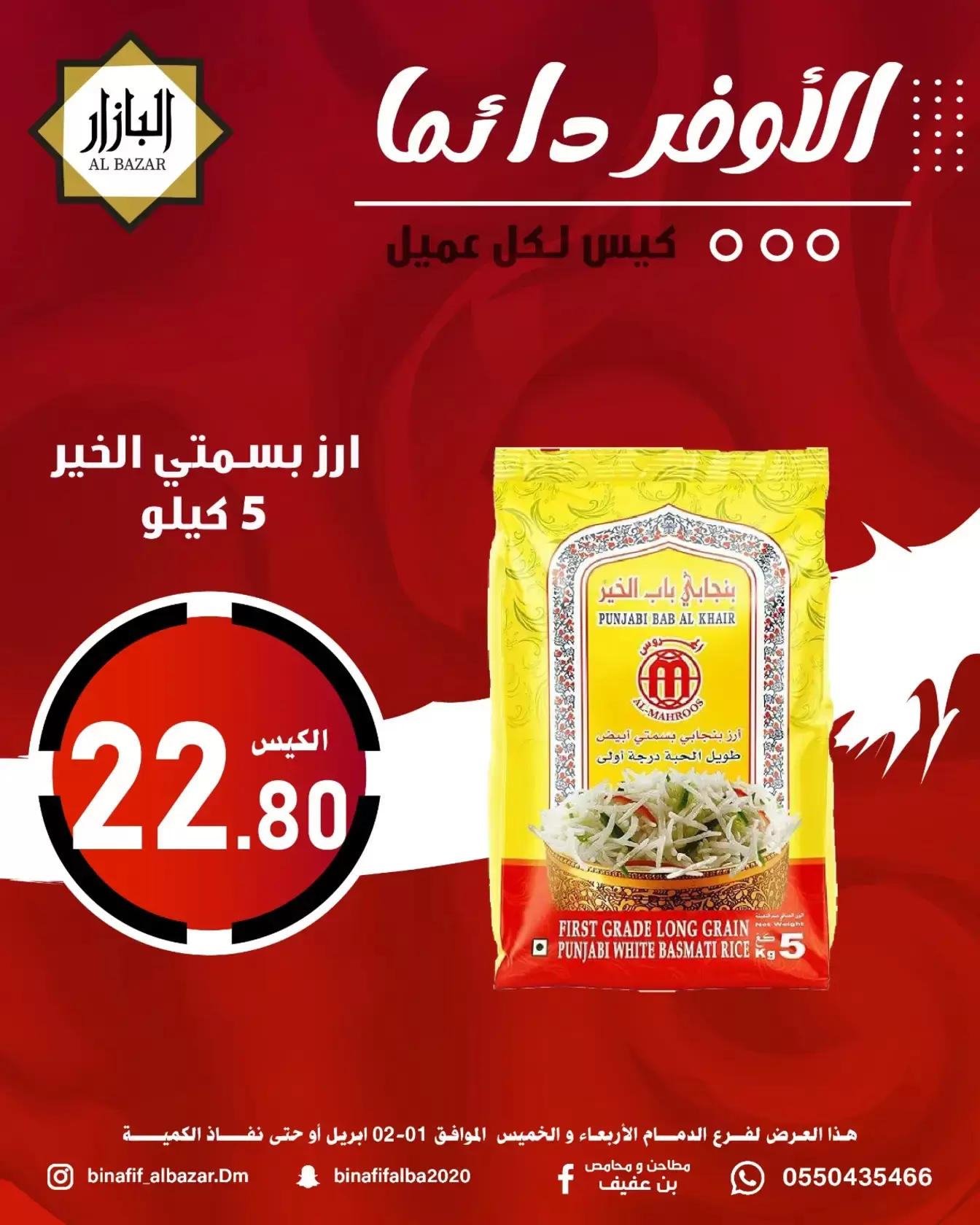 عروض محامص ومطاحن بن عفيف الدمام من ١ حتى ٢ أبريل ٢٠٢٦ الأوفر دائما