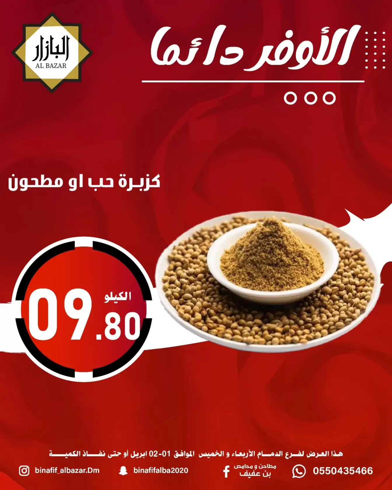 عروض محامص ومطاحن بن عفيف الدمام من ١ حتى ٢ أبريل ٢٠٢٦ الأوفر دائما