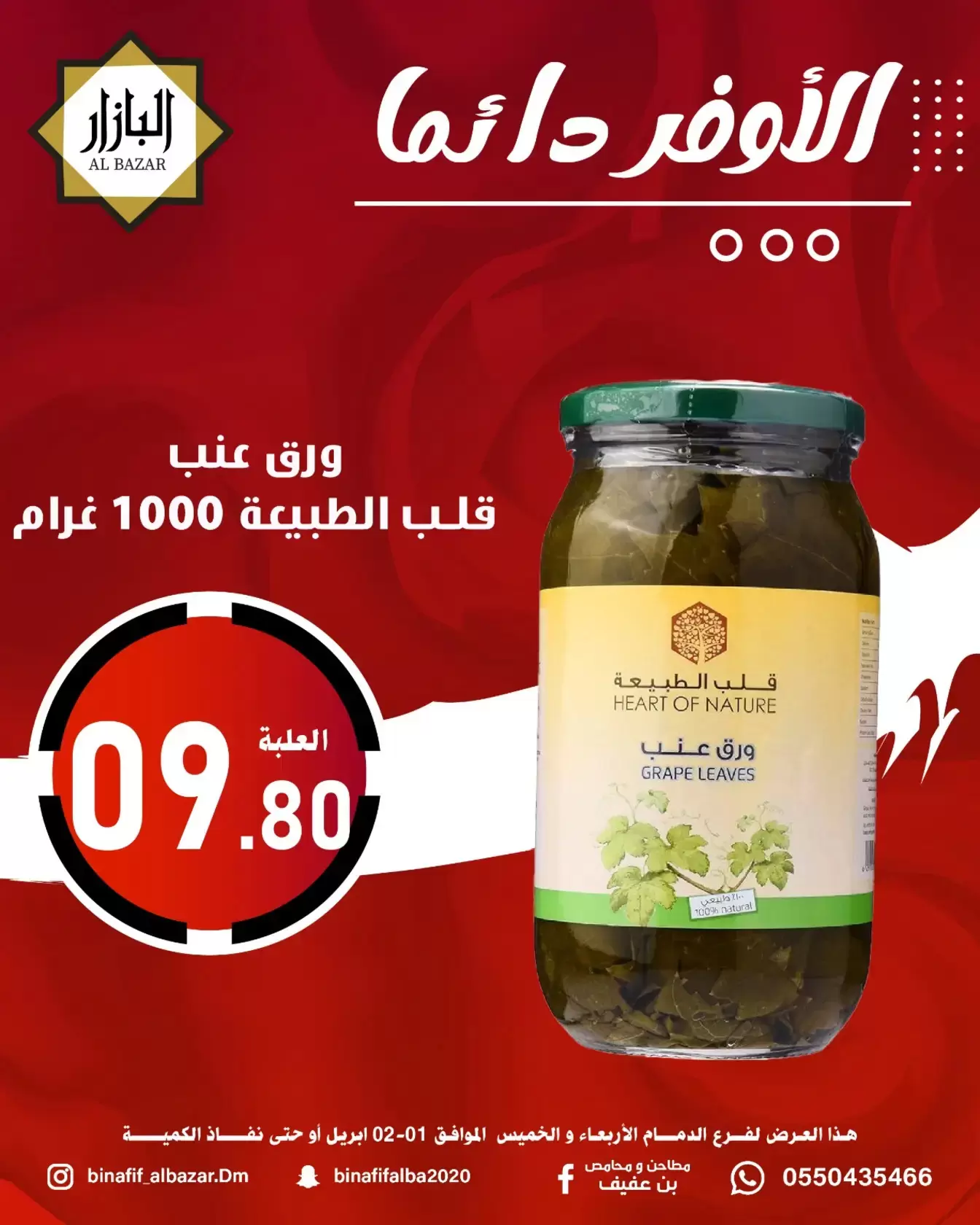 عروض محامص ومطاحن بن عفيف الدمام من ١ حتى ٢ أبريل ٢٠٢٦ الأوفر دائما