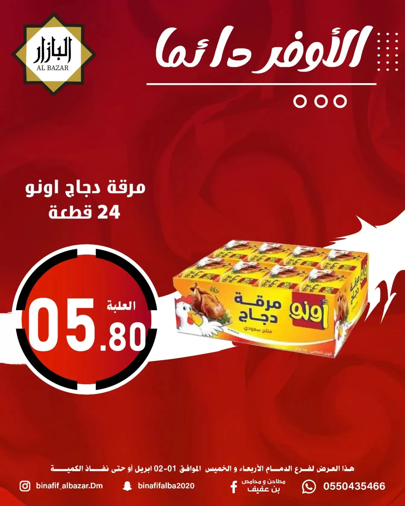 عروض محامص ومطاحن بن عفيف الدمام من ١ حتى ٢ أبريل ٢٠٢٦ الأوفر دائما