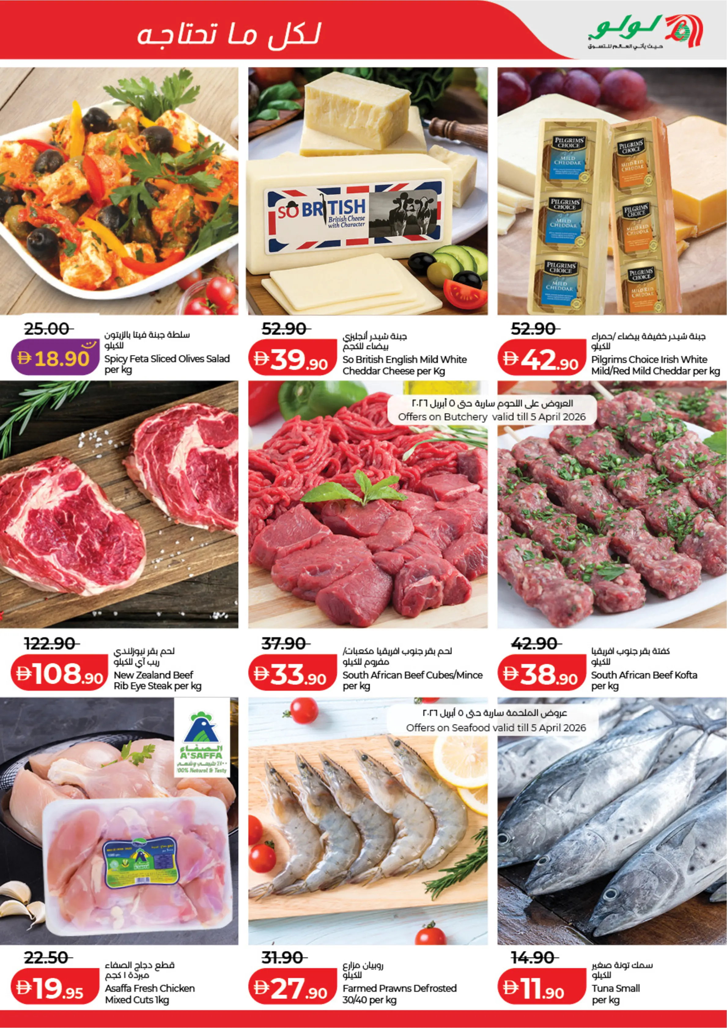 عروض لولو أبوظبي, العين من ١ حتى ١٠ أبريل ٢٠٢٦ عروض لولو التوفير