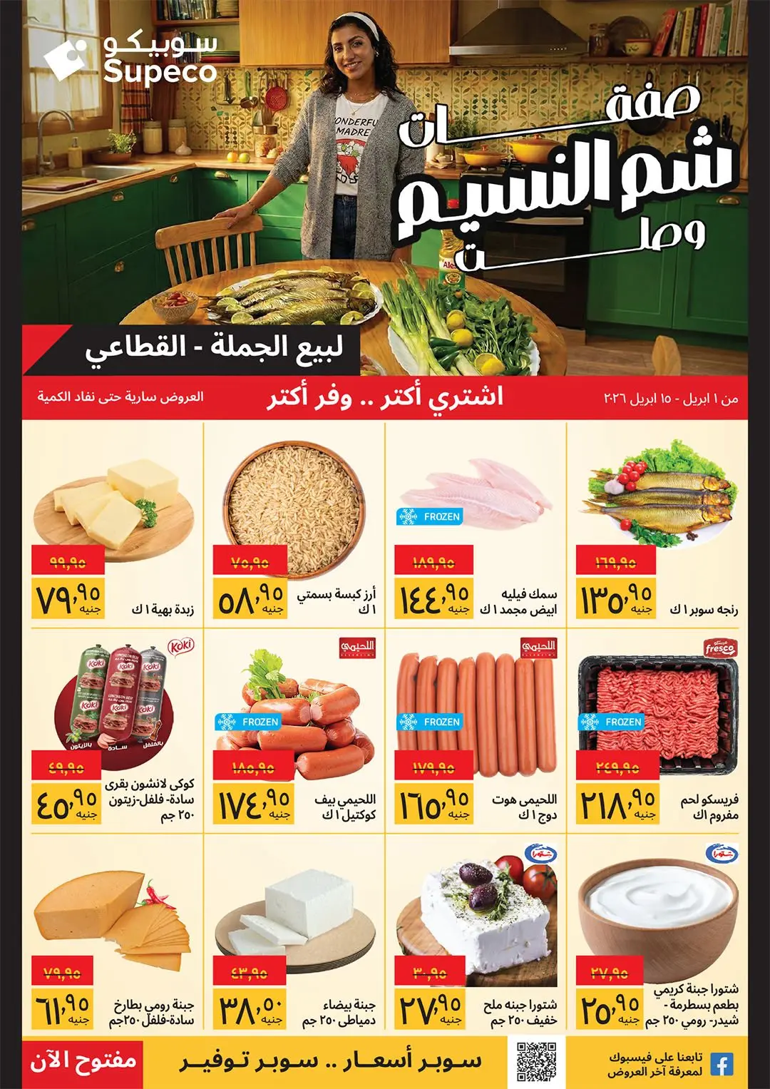 Supeco Egypt offers from 1 to 15 April 2026 Easter offers - Page 1