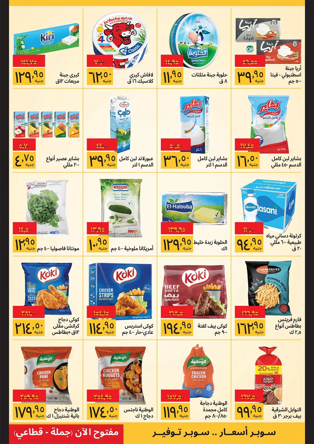 عروض سوبيكو مصر من ١ حتى ١٥ أبريل ٢٠٢٦ عروض شم النسيم