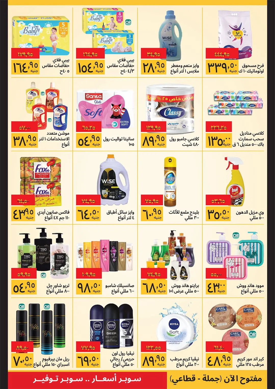 عروض سوبيكو مصر من ١ حتى ١٥ أبريل ٢٠٢٦ عروض شم النسيم