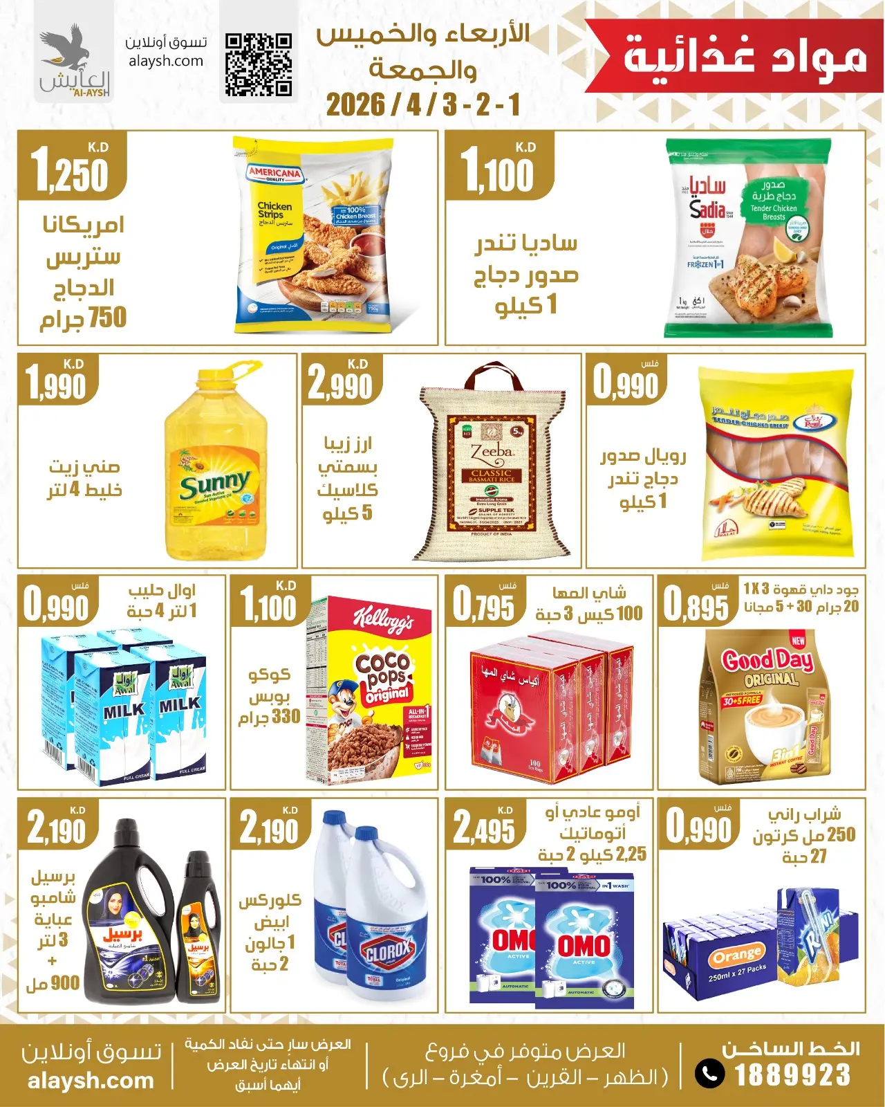 عروض سوق العايش المركزى الكويت من ١ حتى ٣ أبريل ٢٠٢٦ أصناف مختارة للمدواد الغذائية