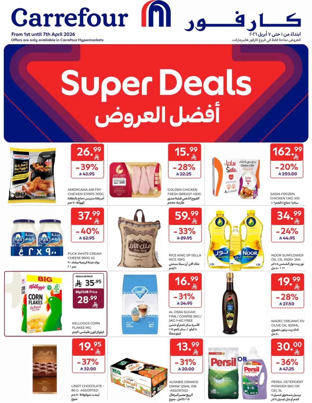 عروض كارفور السعودية من ١ حتى ٧ أبريل ٢٠٢٦ أفضل العروض - صفحة 1