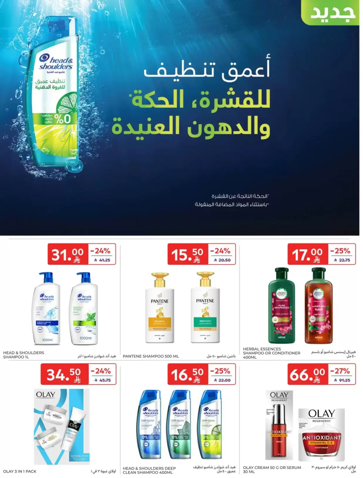 Carrefour Saudi Arabia offers from 1 to 7 April 2026 Super Deals