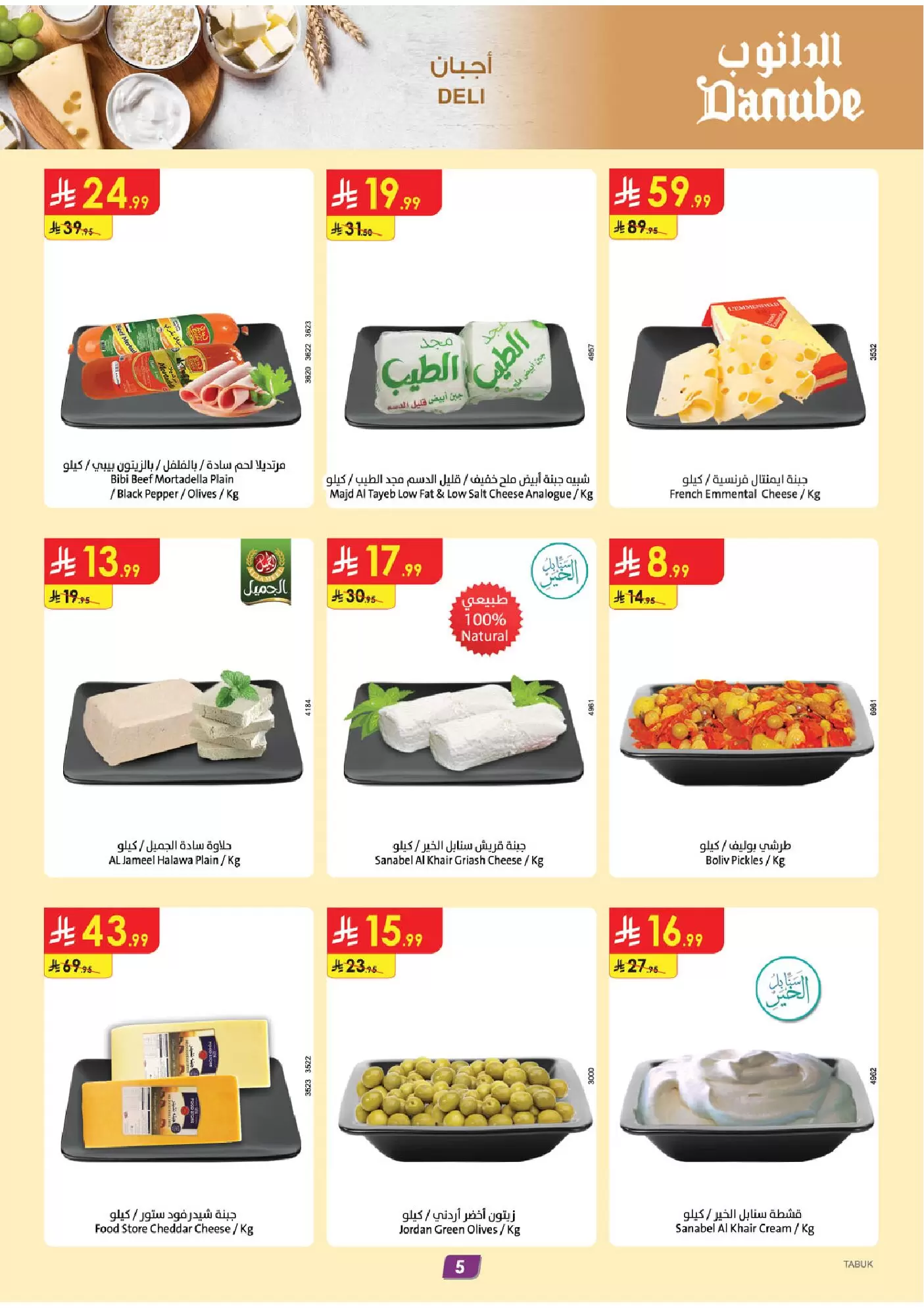 عروض الدانوب تبوك من ١ حتى ٧ أبريل ٢٠٢٦ وفر