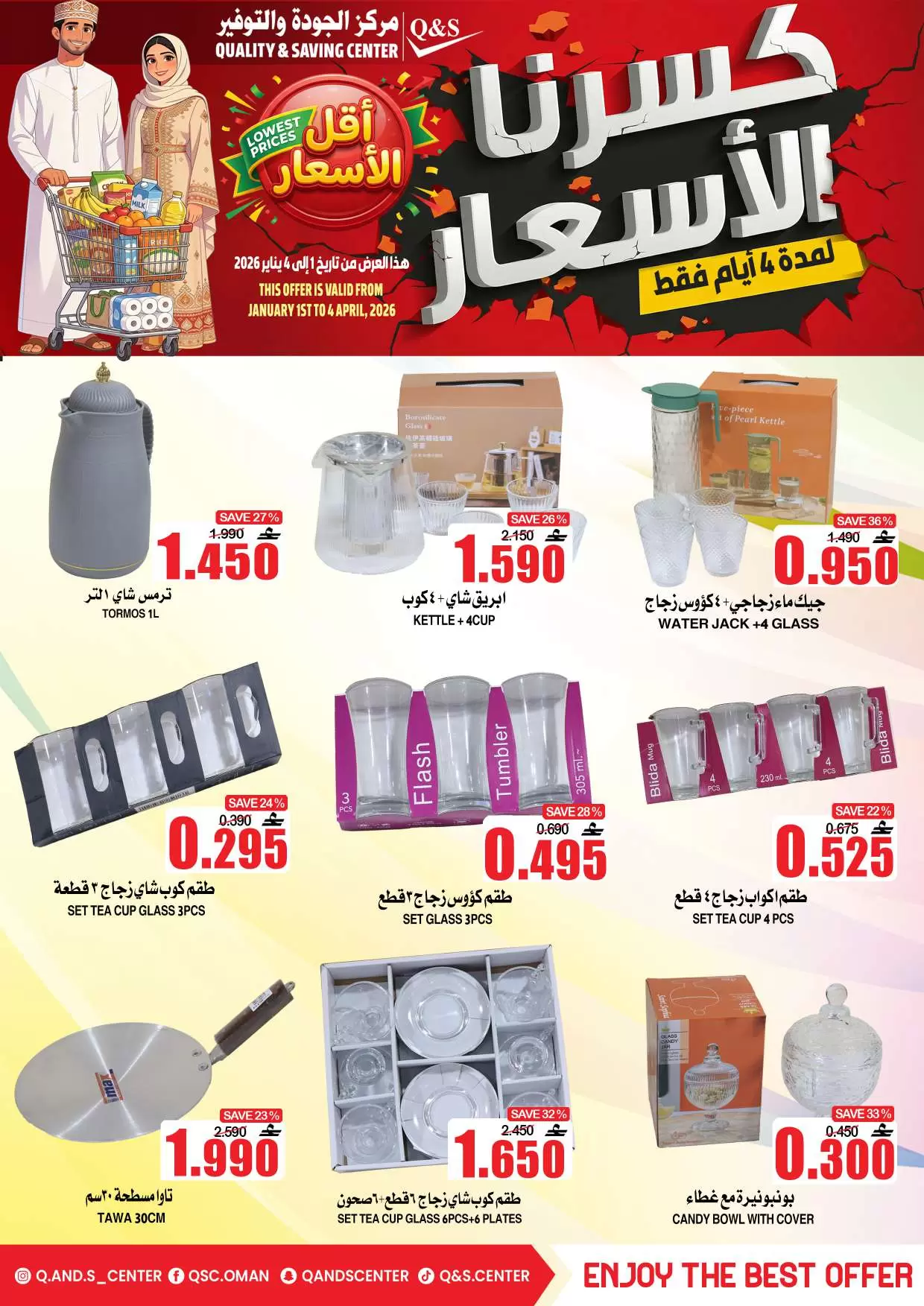 عروض مركز الجودة والتوفير عمان من ١ حتى ٤ أبريل ٢٠٢٦ كسرنا الأسعار لمدة 4 أيام فقط