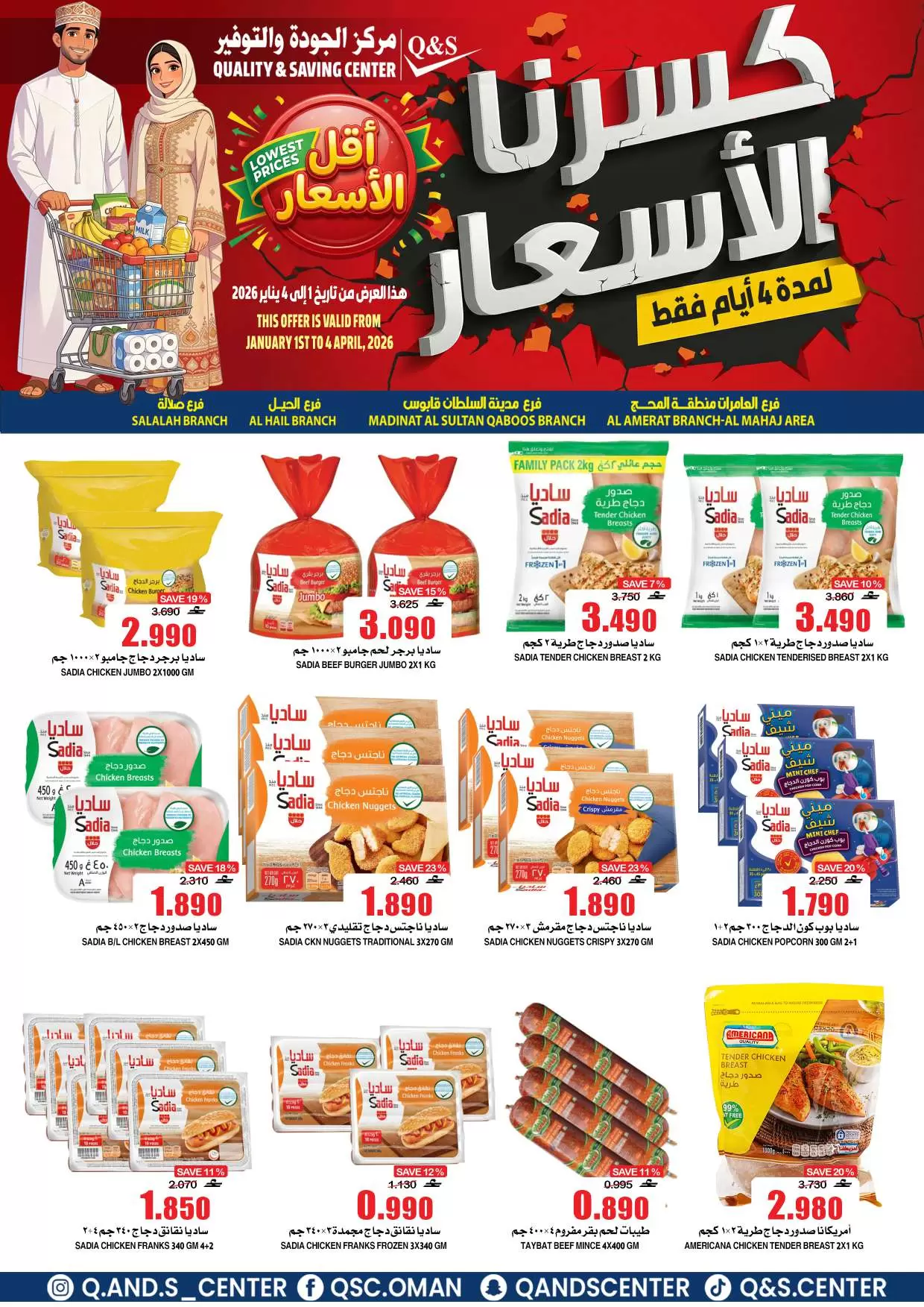 عروض مركز الجودة والتوفير عمان من ١ حتى ٤ أبريل ٢٠٢٦ كسرنا الأسعار لمدة 4 أيام فقط