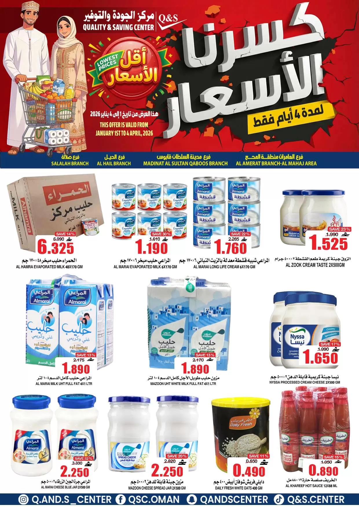 عروض مركز الجودة والتوفير عمان من ١ حتى ٤ أبريل ٢٠٢٦ كسرنا الأسعار لمدة 4 أيام فقط