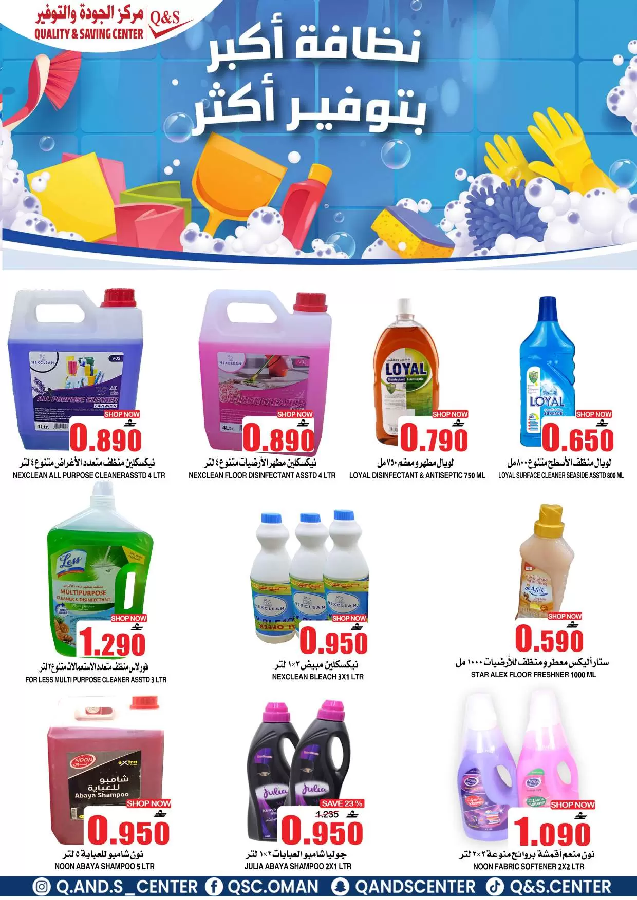 عروض مركز الجودة والتوفير عمان من ١ حتى ٤ أبريل ٢٠٢٦ كسرنا الأسعار لمدة 4 أيام فقط