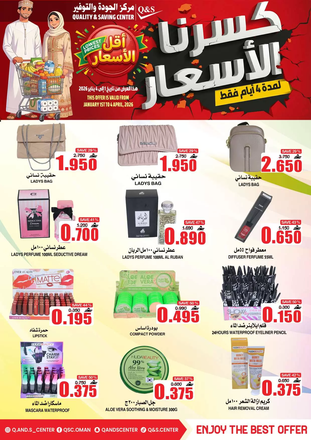 عروض مركز الجودة والتوفير عمان من ١ حتى ٤ أبريل ٢٠٢٦ كسرنا الأسعار لمدة 4 أيام فقط