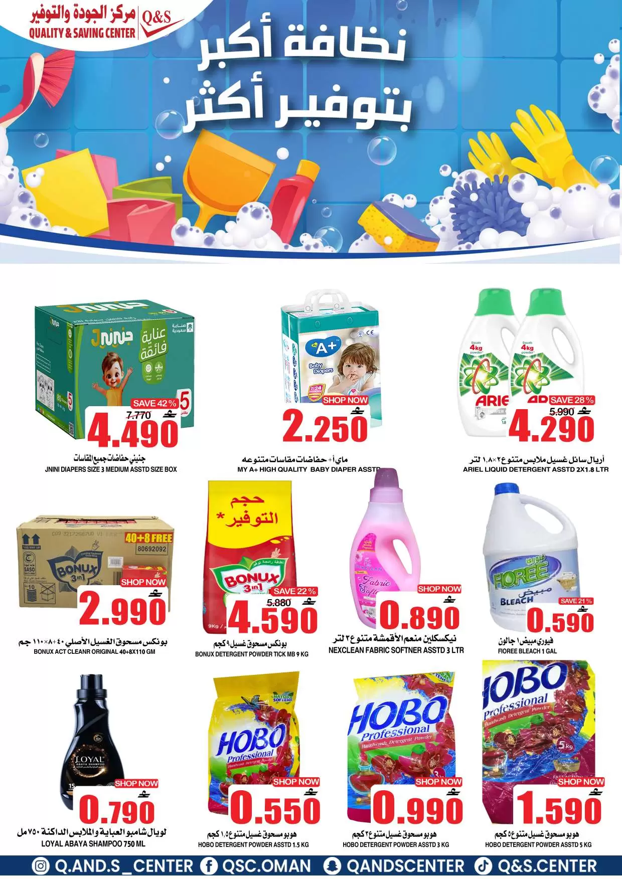 عروض مركز الجودة والتوفير عمان من ١ حتى ٤ أبريل ٢٠٢٦ كسرنا الأسعار لمدة 4 أيام فقط
