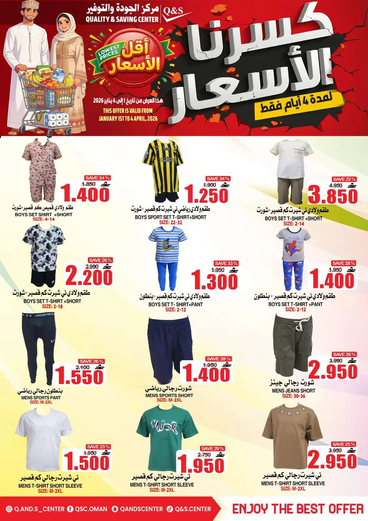 عروض مركز الجودة والتوفير عمان من ١ حتى ٤ أبريل ٢٠٢٦ كسرنا الأسعار لمدة 4 أيام فقط