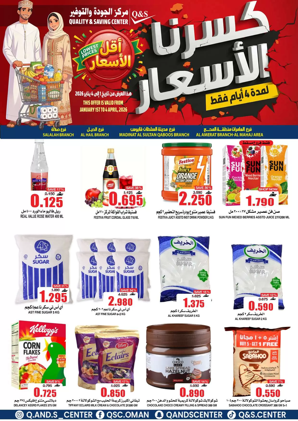 عروض مركز الجودة والتوفير عمان من ١ حتى ٤ أبريل ٢٠٢٦ كسرنا الأسعار لمدة 4 أيام فقط