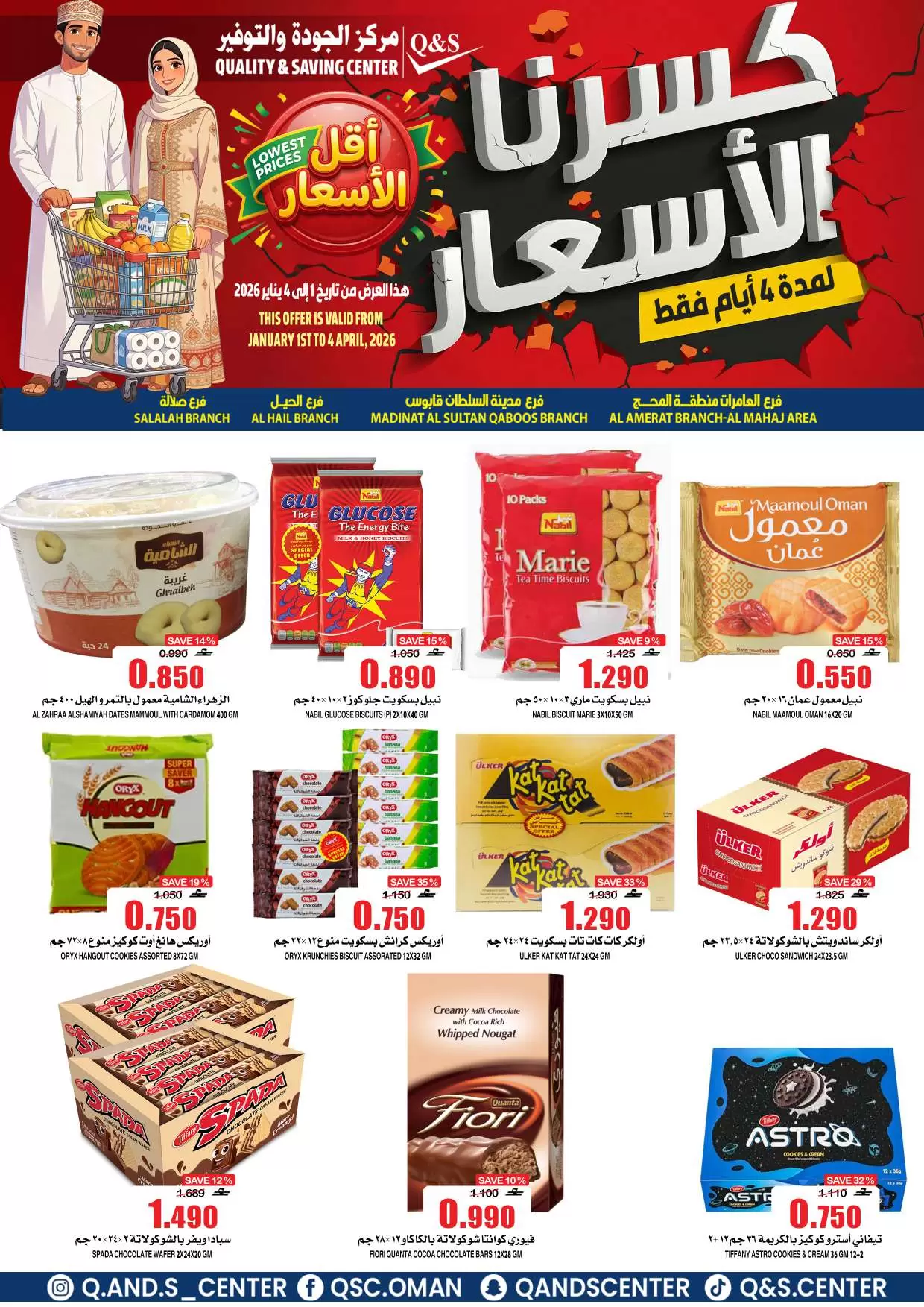 عروض مركز الجودة والتوفير عمان من ١ حتى ٤ أبريل ٢٠٢٦ كسرنا الأسعار لمدة 4 أيام فقط