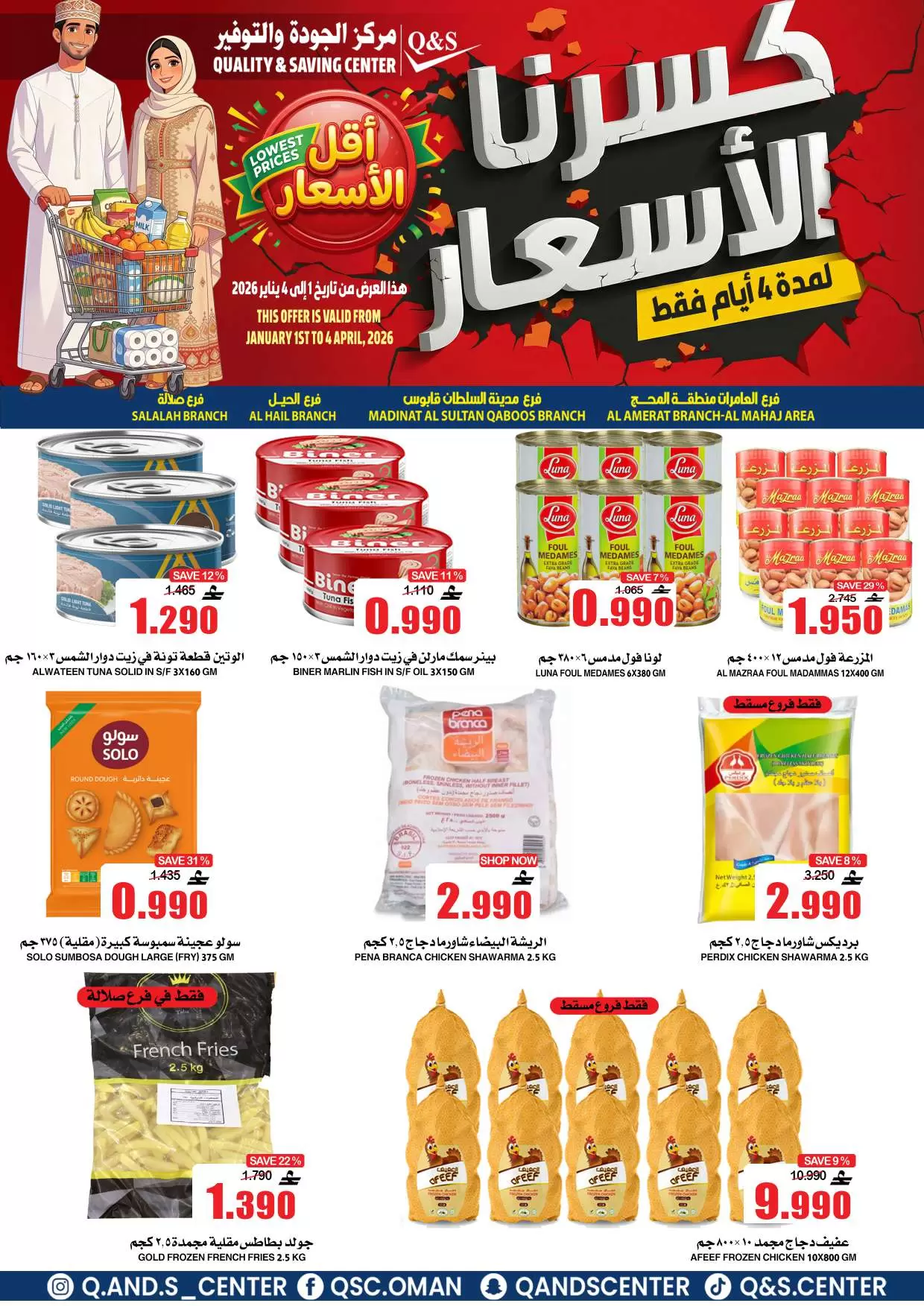 عروض مركز الجودة والتوفير عمان من ١ حتى ٤ أبريل ٢٠٢٦ كسرنا الأسعار لمدة 4 أيام فقط